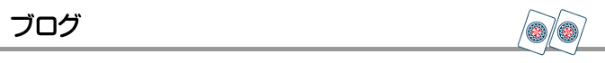 ブログ