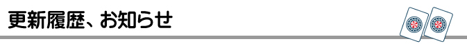更新履歴、お知らせ